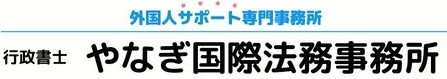 ビザ・永住専門『行政書士やなぎ国際法務事務所』