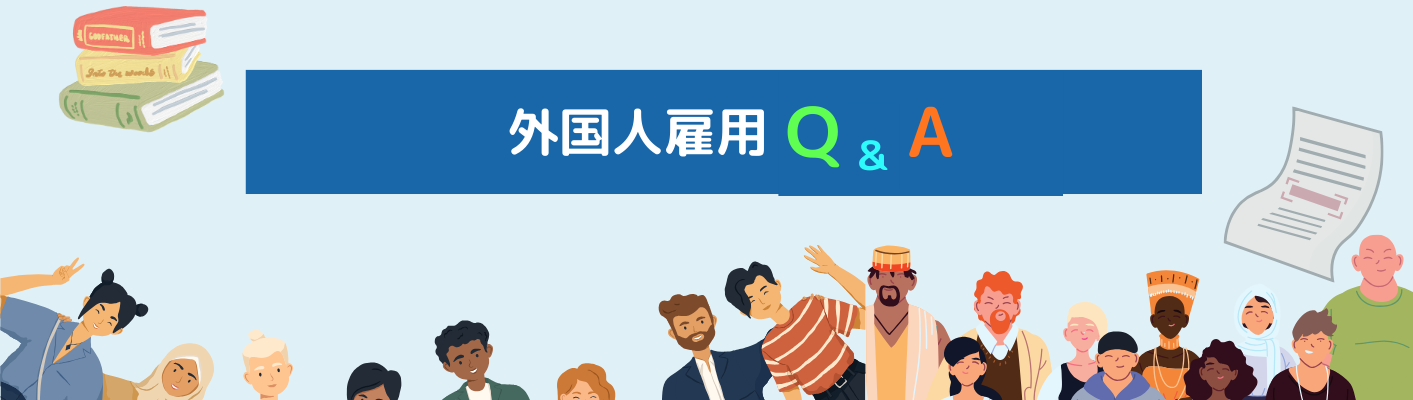 外国人雇用Q&A１００